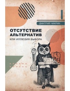 Отсутствие альтернатив или Иллюзия выбора