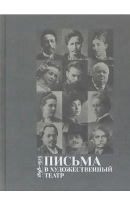 Письма в Художественный театр. 1898-1913. Том 1