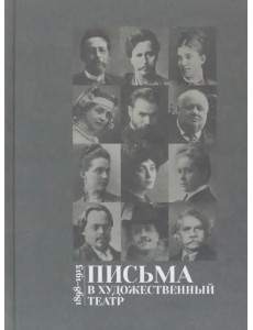 Письма в Художественный театр. 1898-1913. Том 1