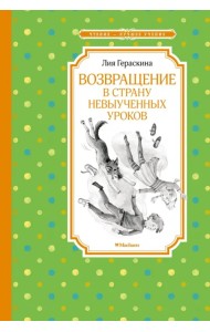 Возвращение в Страну невыученных уроков