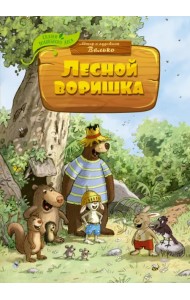 Лесной воришка