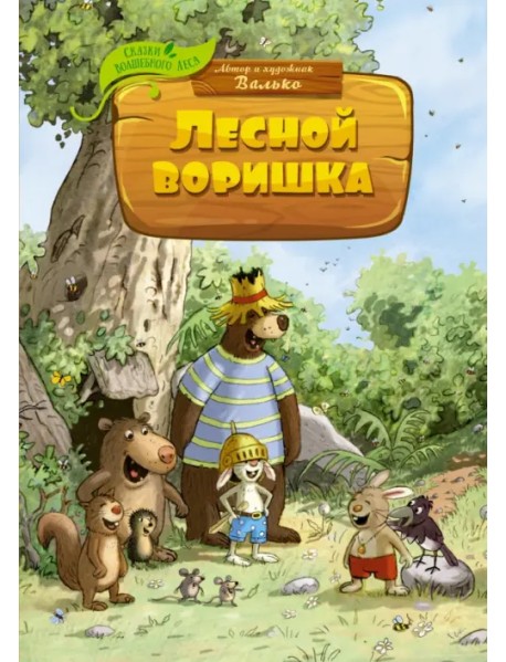 Лесной воришка