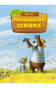 Пропавшая шляпа