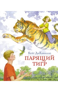 Парящий тигр