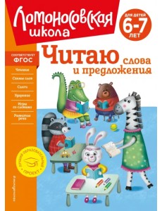 Читаю слова и предложения. Для детей 6-7 лет