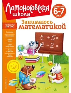 Занимаюсь математикой. Для детей 6-7 лет