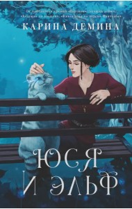 Юся и эльф