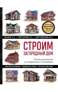 Строим загородный дом. Полное руководство для современного застройщика