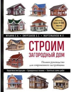 Строим загородный дом. Полное руководство для современного застройщика