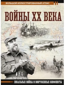 Войны ХХ века. Локальные войны и вооруженные конфликты