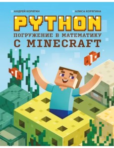 Python. Погружение в математику с Minecraft Python. Погружение в математику с Minecraft