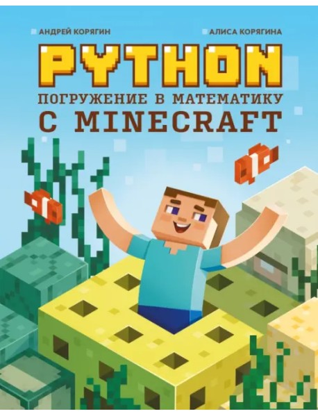 Python. Погружение в математику с Minecraft