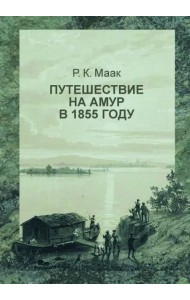 Путешествие на Амур, совершенное по распоряжению Сибирского отдела Русского географического общества