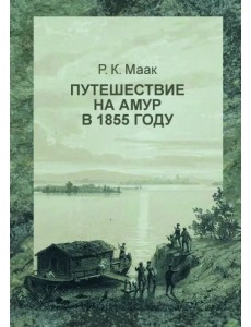 Путешествие на Амур, совершенное по распоряжению Сибирского отдела Русского географического общества Путешествие на Амур, совершенное по распоряжению Сибирского отдела Русского географического общества