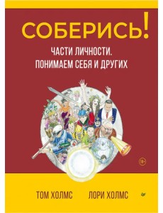 Соберись! Части личности. Понимаем себя и других