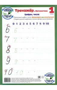 Математика. 1 класс. Цифры, числа. Тренажер. Пиши-стирай