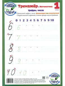 Математика. 1 класс. Цифры, числа. Тренажер. Пиши-стирай Математика. 1 класс. Цифры, числа. Тренажер. Пиши-стирай