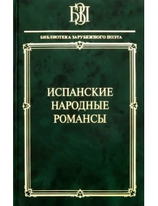 Испанские народные романсы Испанские народные романсы