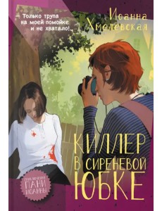 Киллер в сиреневой юбке