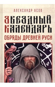 Звездный календарь. Обряды Древней Руси