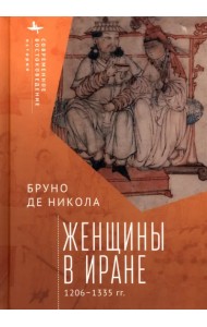 Женщины в Иране. 1206-1335 гг.