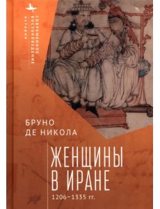 Женщины в Иране. 1206-1335 гг. Женщины в Иране. 1206-1335 гг.