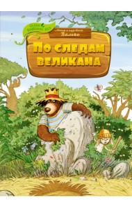 По следам великана
