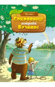 Сокровище острова Бузины