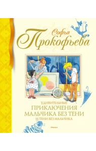 Удивительные приключения мальчика без тени и тени без мальчика