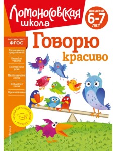 Говорю красиво. Для детей 6-7 лет Говорю красиво. Для детей 6-7 лет