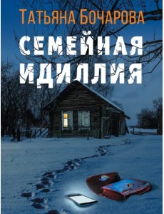 Семейная идиллия
