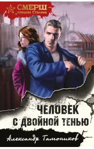 Человек с двойной тенью