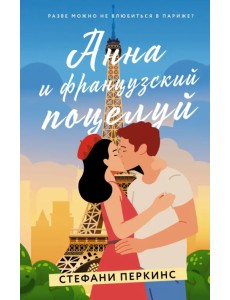 Анна и французский поцелуй