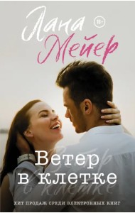 Ветер в клетке