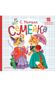 Семейка. Песенки