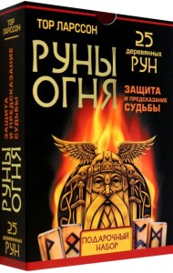 Руны огня. Защита и предсказание судьбы. 25 деревянных рун. Подарочный набор