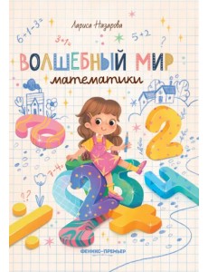 Волшебный мир математики