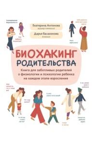 Биохакинг родительства. Книга для заботливых родителей о физиологии и психологии ребенка
