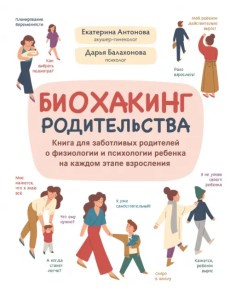 Биохакинг родительства. Книга для заботливых родителей о физиологии и психологии ребенка Биохакинг родительства. Книга для заботливых родителей о физиологии и психологии ребенка