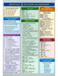 Английский язык. Шпаргалка 2 для детей и их родителей Английский язык. Шпаргалка 2 для детей и их родителей