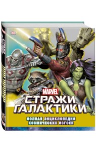 Стражи Галактики. Полная энциклопедия космических изгоев