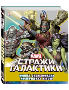 Стражи Галактики. Полная энциклопедия космических изгоев Стражи Галактики. Полная энциклопедия космических изгоев
