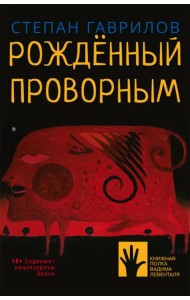 Рождённый проворным