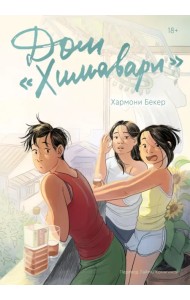 Дом «Химавари»