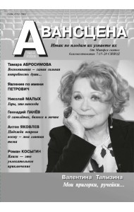 Авансцена № 3-4 2022 (8)
