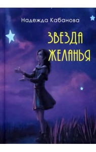 Звезда желанья