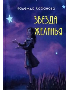 Звезда желанья