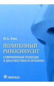 Полипозный риносинусит. Современные подходы к диагностике и лечению. Учебное пособие