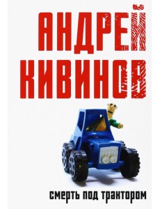 Смерть под трактором Смерть под трактором