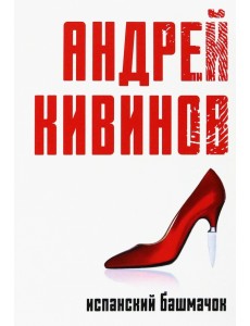 Испанский башмачок Испанский башмачок